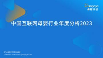 易观分析：中国互联网母婴行业年度分析2023.pdf