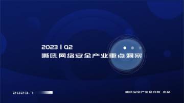 嘶吼：2023 Q2网络安全产业重点洞察报告.pdf