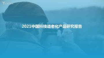亿欧智库：2021中国科技适老化产品研究报告.pdf