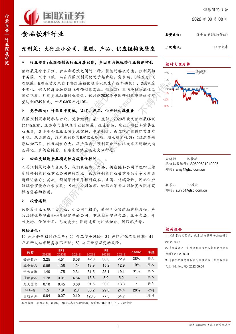 预制菜分析报告：大行业小公司，渠道、产品、供应链构筑壁垒.pdf