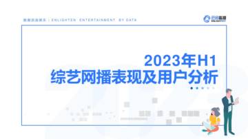 云合数据：2023H1综艺网播表现及用户分析报告.pdf