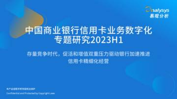 易观分析：中国商业银行信用卡业务数字化专题研究2023H1.pdf