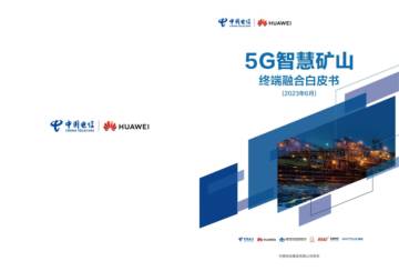 中国电信：5G智慧矿山终端融合白皮书（2023）.pdf