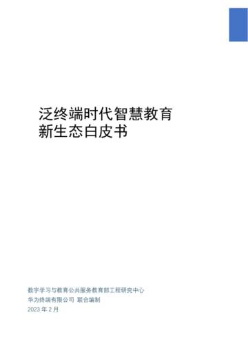 2023泛终端时代智慧教育新生态白皮书.pdf