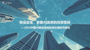 亿欧智库：2023中国AI商业落地投资价值研究报告 .pdf