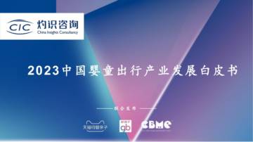 灼识咨询：2023中国婴童出行产业发展白皮书.pdf