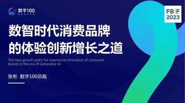 数字100：数智时代消费品的体验创新增长之道.pdf