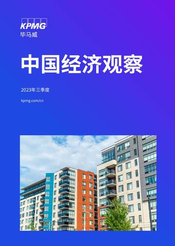 毕马威：2023年3季度中国经济观察.pdf