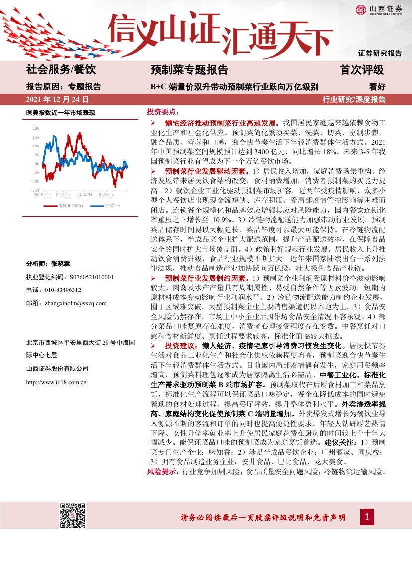 懒宅经济推动预制菜行业高速发展，哪些趋势和风险点值得关注？.pdf