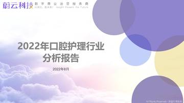 蔚云科技：2022年口腔护理行业分析报告.pdf