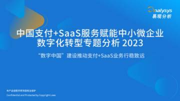 易观分析：中国支付+SaaS服务赋能中小微企业数字化转型专题分析2023.pdf