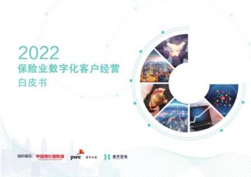 中国银行保险报&普华永道：2022保险业数字化客户经营白皮书.pdf