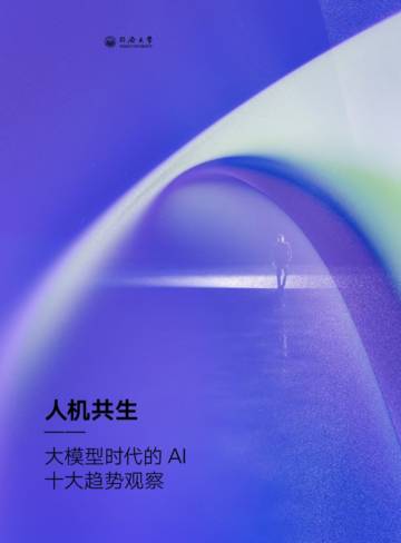 腾讯研究院：大模型时代的AI十大趋势观察-人机共生.pdf