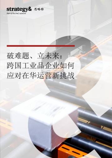 思略特：跨国工业品企业如何应对在华运营新挑战.pdf