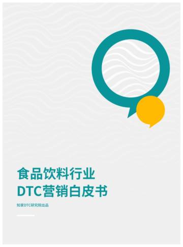 知家DTC：2023食品饮料行业DTC营销白皮书.pdf