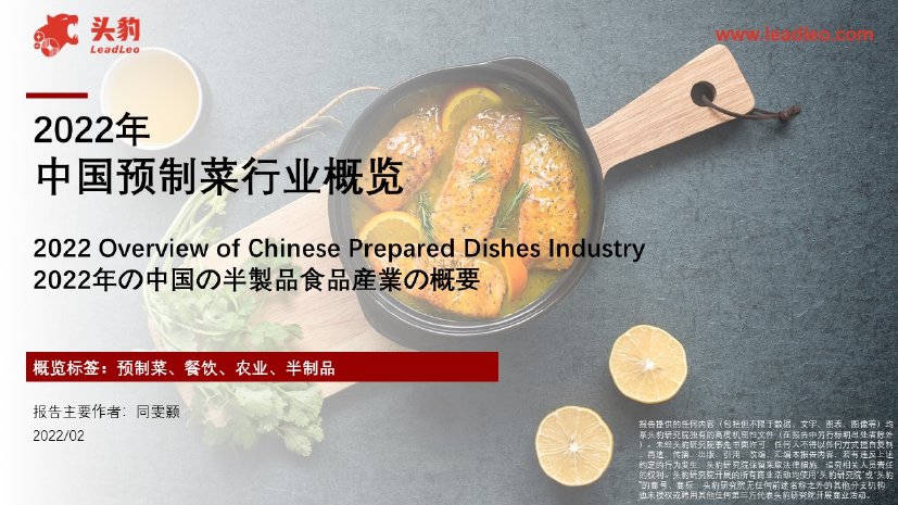 2022年中国预制菜行业概览.pdf