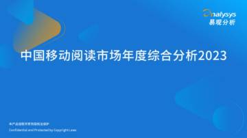 易观分析：中国移动阅读市场年度综合分析2023.pdf