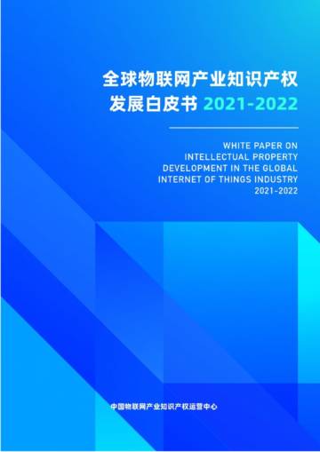 中国物联网产业知识产权运营中心：全球物联网产业知识产权发展白皮书2023.pdf