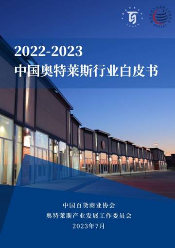 中国百货商业协会&奥特莱斯：2022-2023中国奥特莱斯行业白皮书.pdf