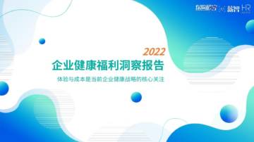薪智：2022企业健康福利洞察报告.pdf