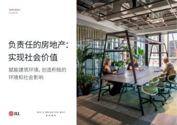 仲量联行：负责任的房地产：实现社会价值.pdf