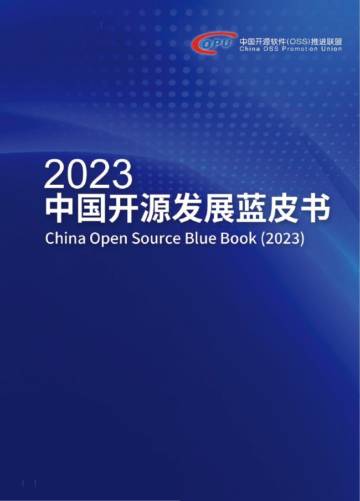 中国开源软件(OSS)推进联盟：2023中国开源发展蓝皮书.pdf