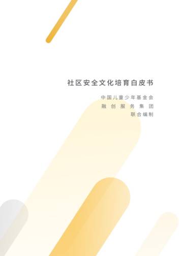 中国儿基会&融创服务：2023社区安全文化培育白皮书.pdf