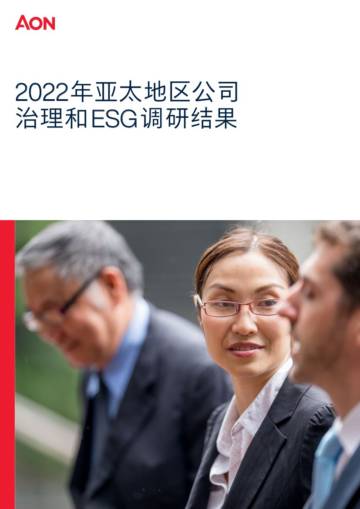 怡安：2022年亚太地区公司治理和ESG调研结果报告.pdf