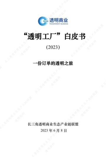 透明商业：2023“透明工厂”白皮书.pdf