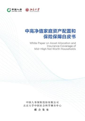 中国人寿&北京大学：中高净值家庭资产配置和保险保障白皮书.pdf