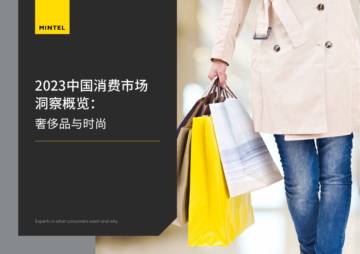 英敏特：2023中国消费市场洞察概览：奢侈品与时尚.pdf