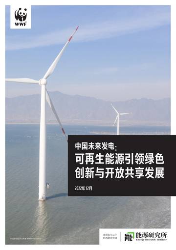 世界自然基金会：2023可再生能源引领绿色 创新与开放共享发展报告.pdf