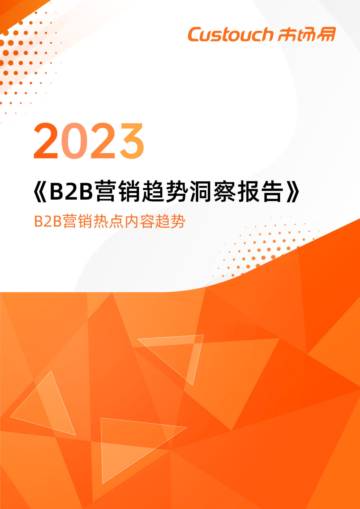 市场易：B2B营销趋势洞察报告2023.pdf