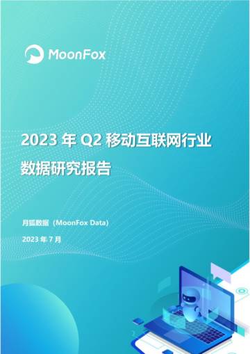 2023年Q2移动互联网行业数据研究报告.pdf