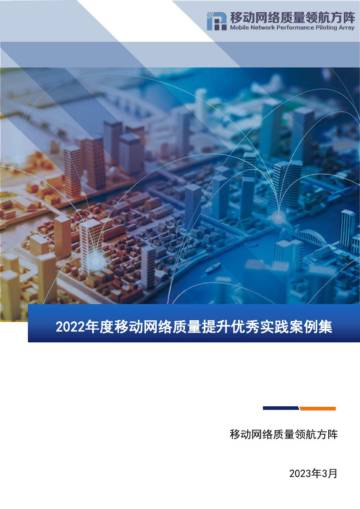 移动网络质量领航方阵：2022年移动网络高质量发展优秀案例集.pdf