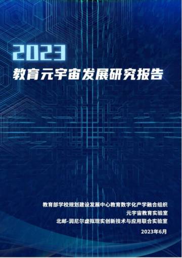 2023教育元宇宙发展研究报告.pdf