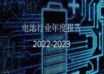 新能源情报局：2022-2023电池行业年度报告.pdf