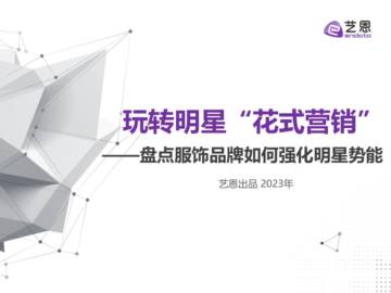 2023盘点服饰品牌如何强化明星势能.pdf