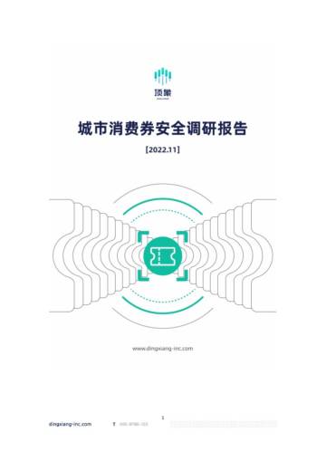 顶象：2022城市消费券安全调研报告.pdf