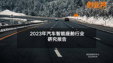 创业邦：2023年汽车智能座舱行业研究报告.pdf