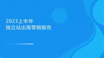 2023上半年独立站品牌出海报告.pdf