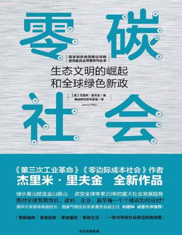 零碳社会：生态文明的崛起和全球绿色新政 (杰里米·里夫金).pdf