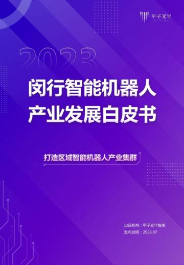 甲子光年：2023闵行智能机器人产业发展白皮书.pdf