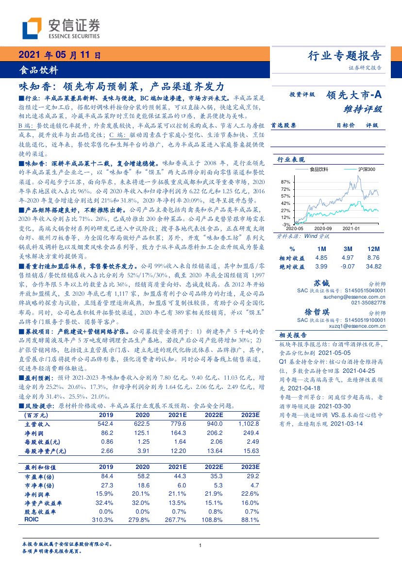 领先布局预制菜，产品渠道齐发力.pdf