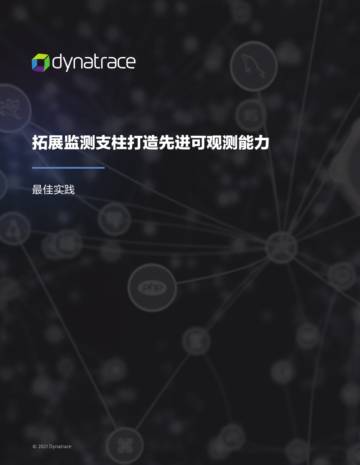 灵迹软件：拓展监测支柱打造先进可观测能力最佳实践白皮书.pdf