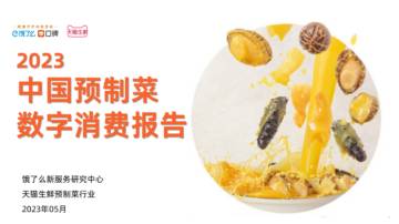 饿了么：中国预制菜数字消费报告2023.pdf