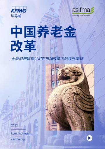 毕马威：中国养老金改革：全球资产管理公司在市场改革中的致胜策略.pdf
