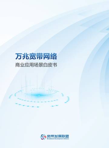 宽带发展联盟：2023万兆宽带网络商业应用场景白皮书.pdf