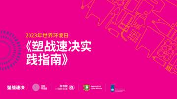 联合国环境规划署：2023年塑战速决实践指南.pdf