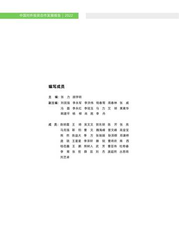 商务部：中国对外投资合作发展报告（2022年）.pdf